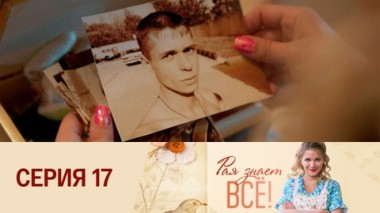 Серия 17