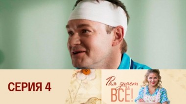 Серия 4