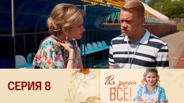 Серия 8