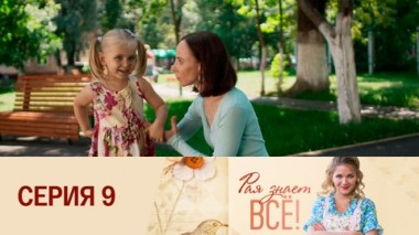 Серия 9