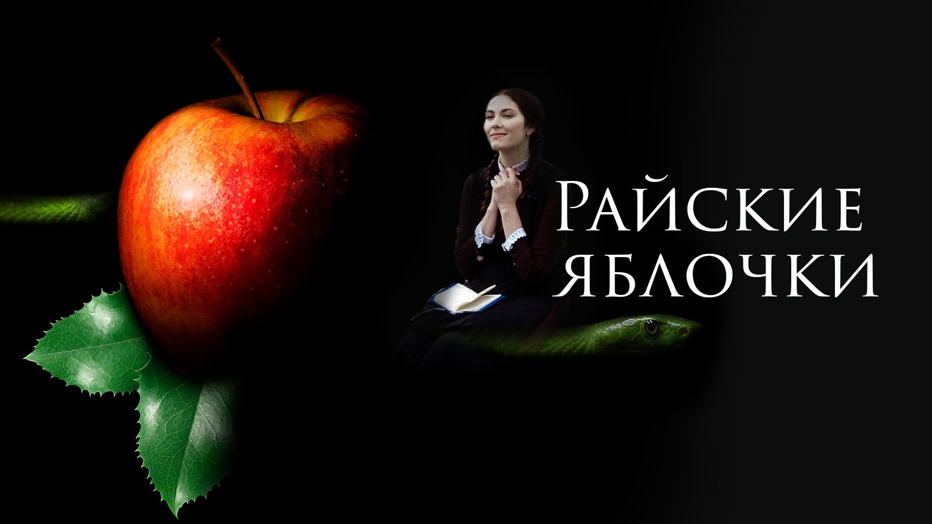 Райские яблочки