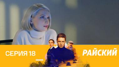 Подделка. 2-я часть