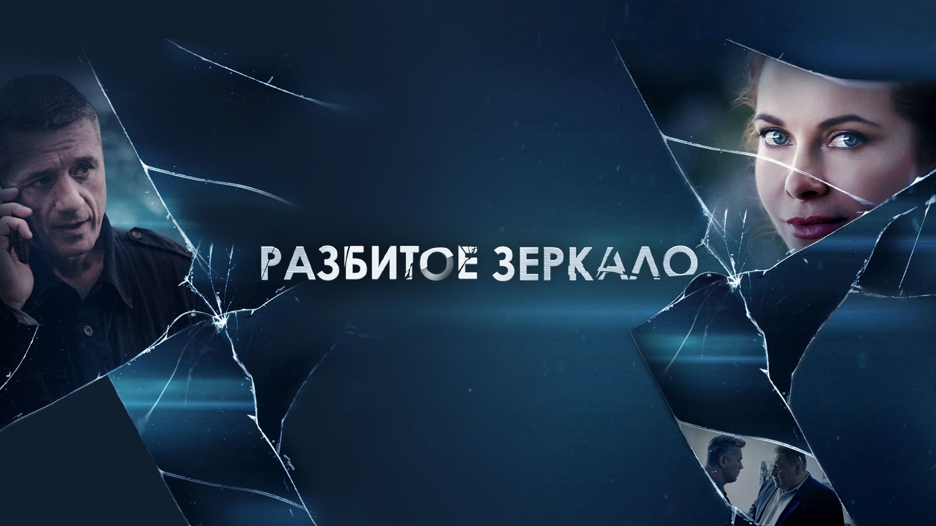 Разбитое зеркало