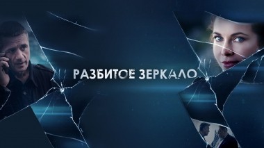 Разбитое зеркало