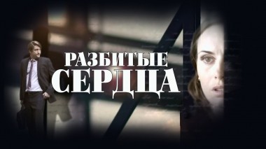 Разбитые сердца