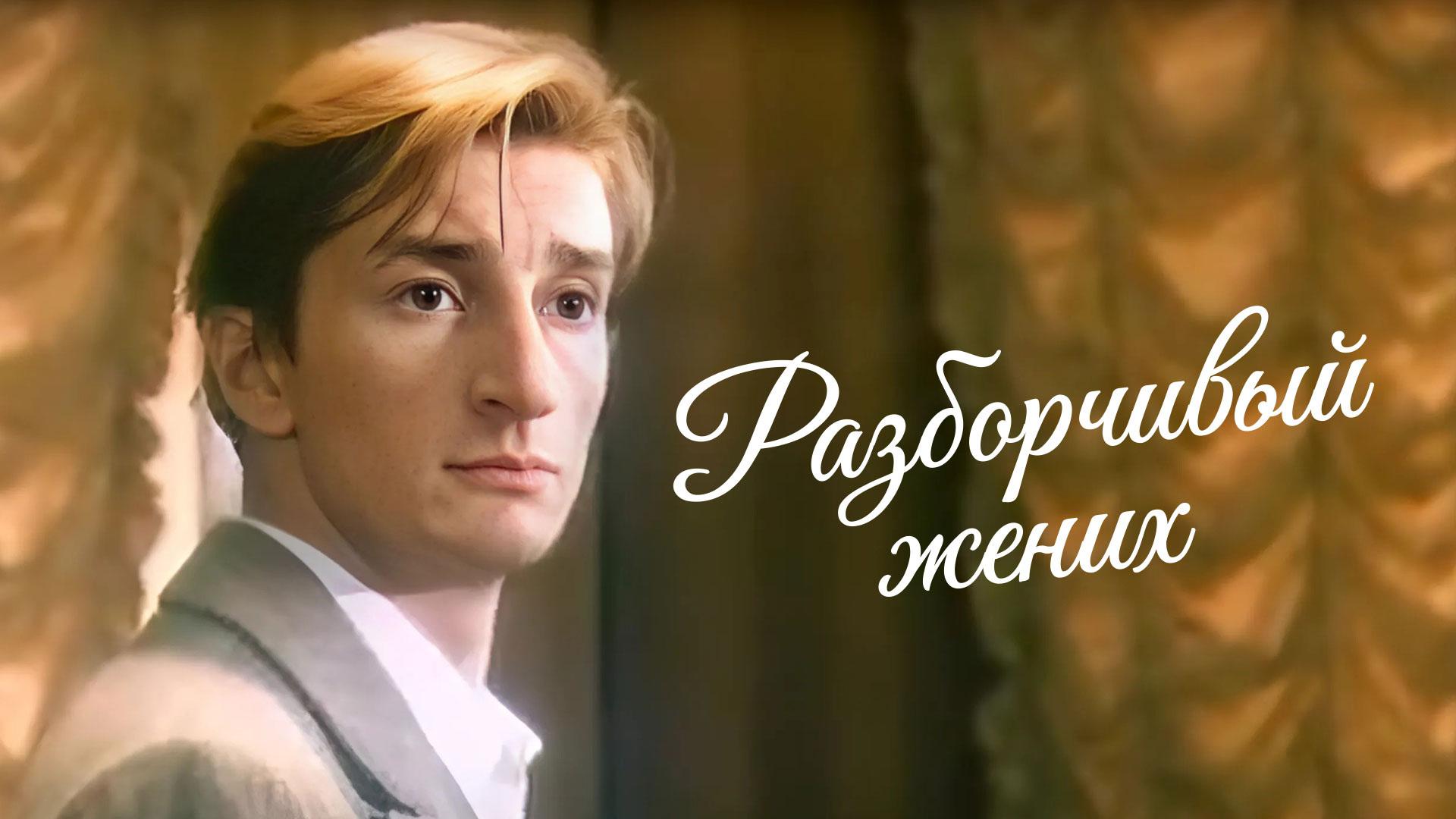 Разборчивый жених