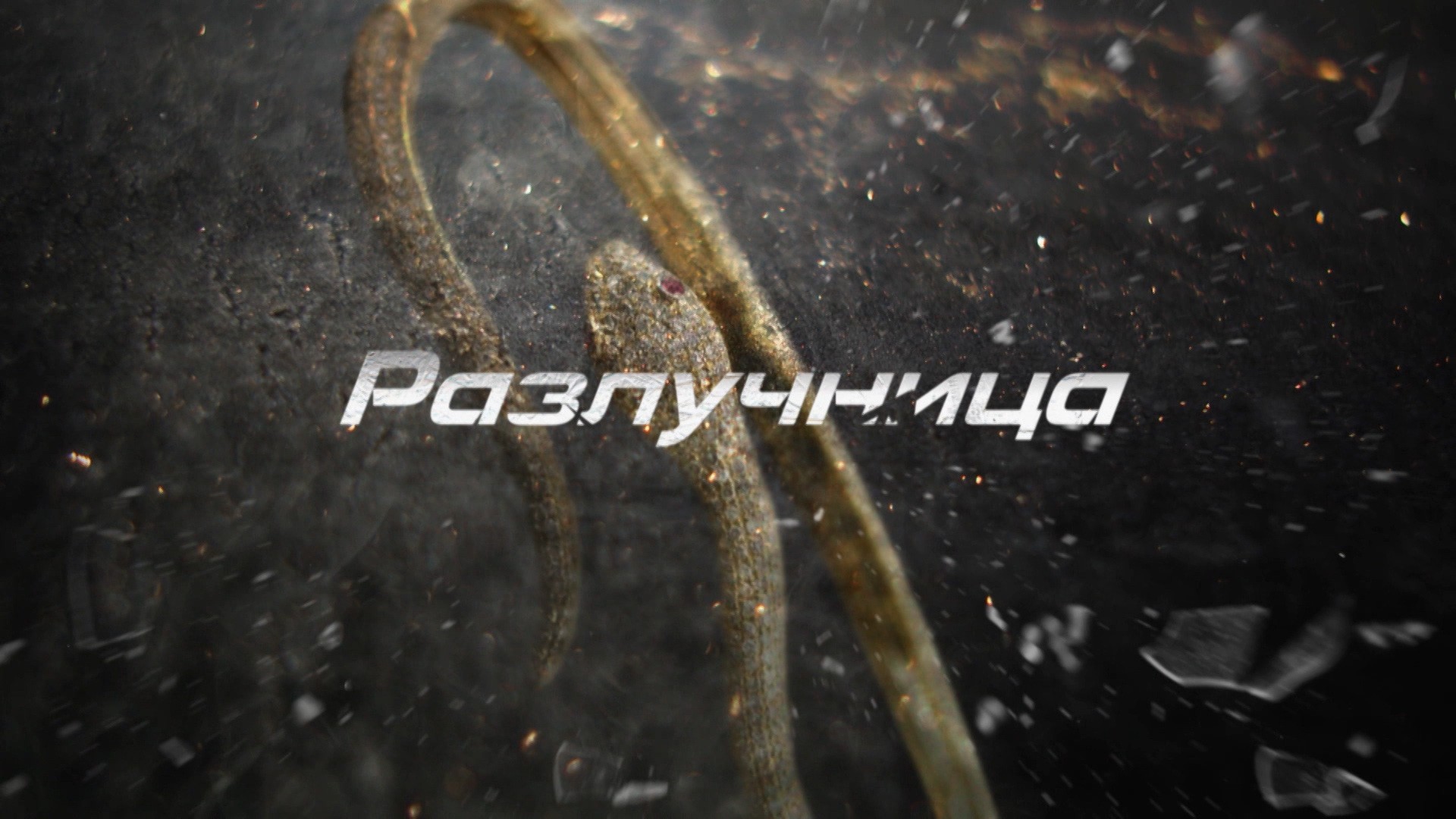 Разлучница