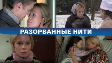 Разорванные нити