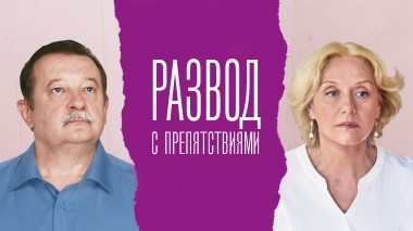 Развод с препятствиями