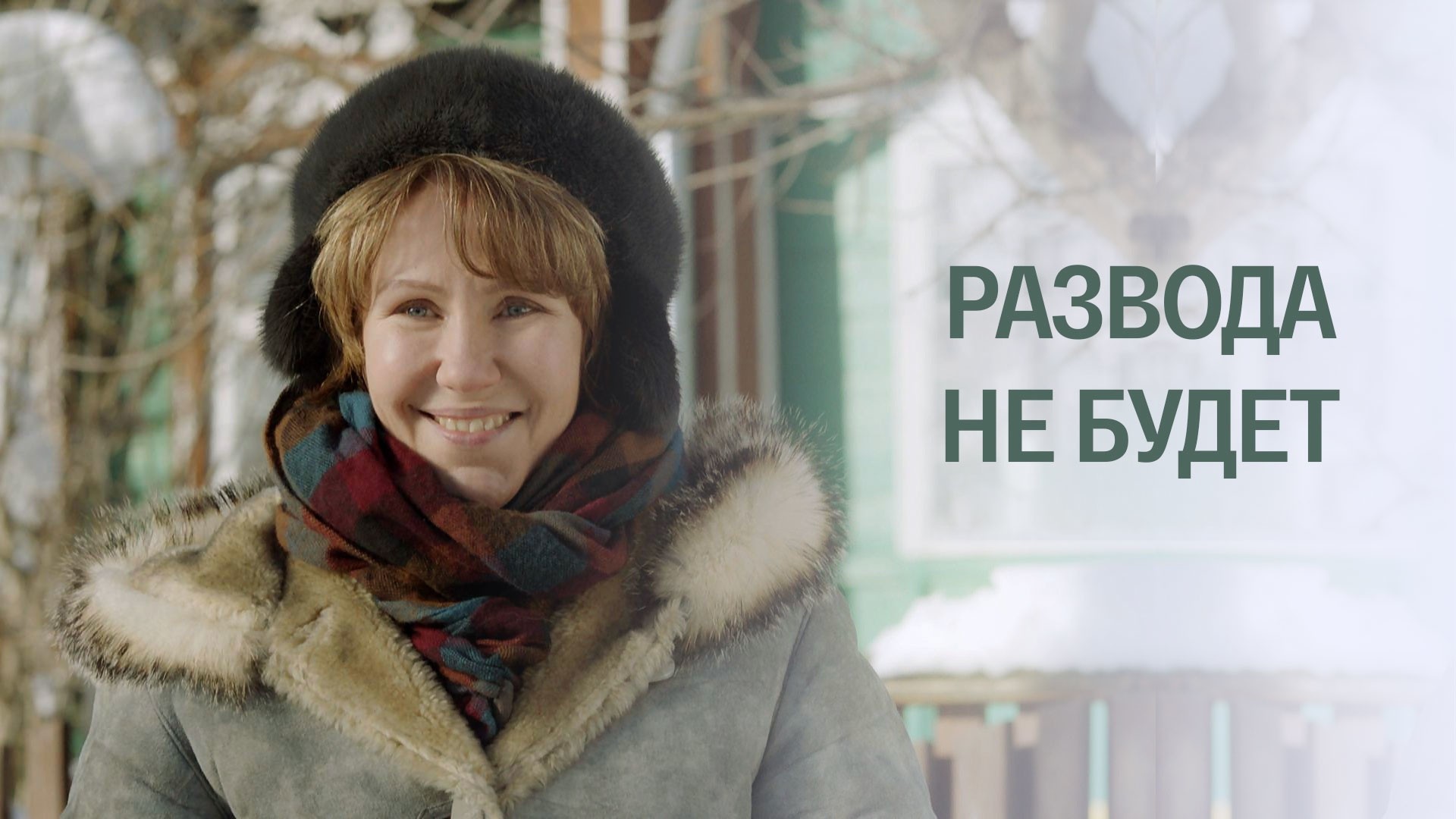 Развода не будет