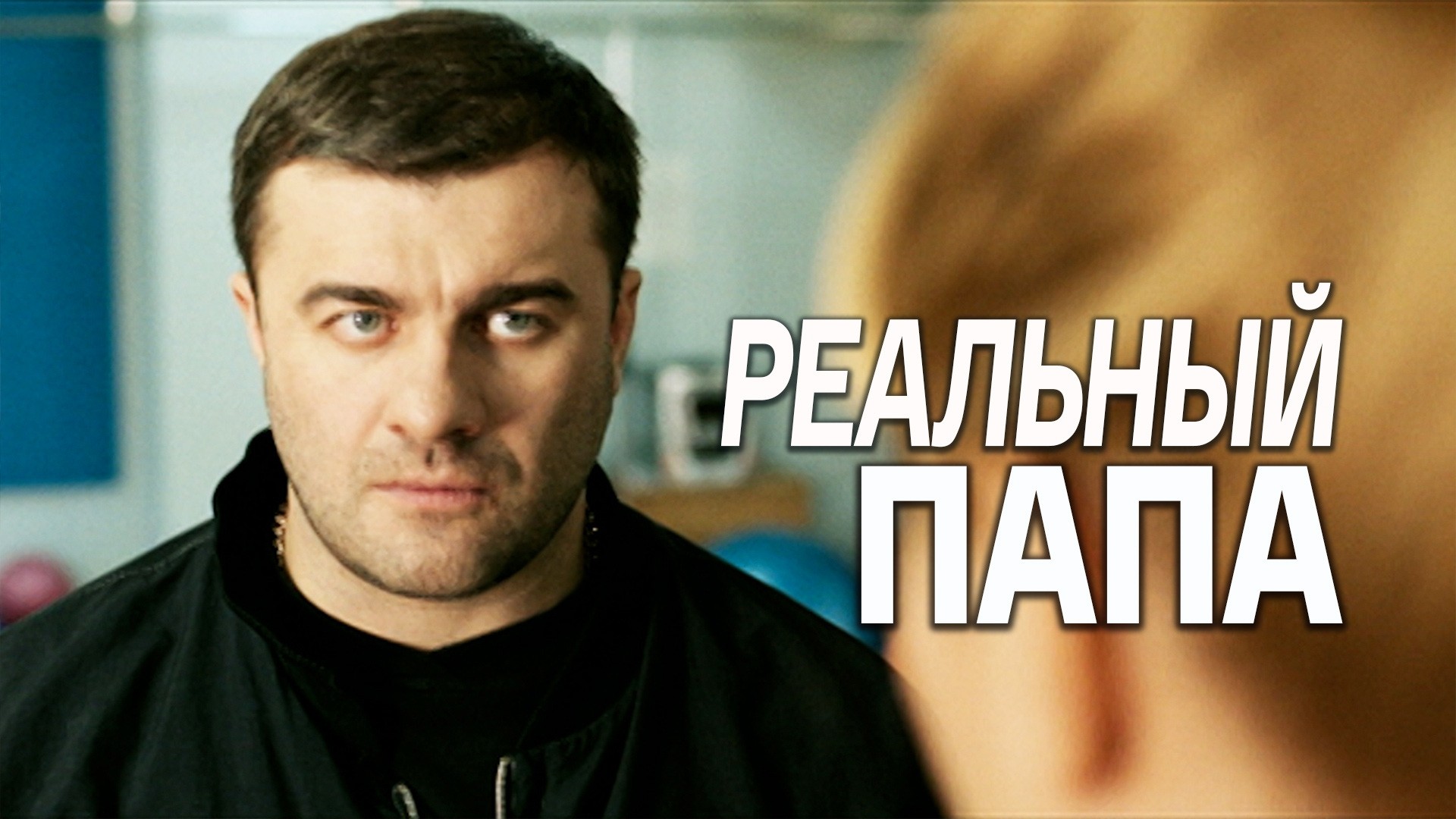 Реальный папа