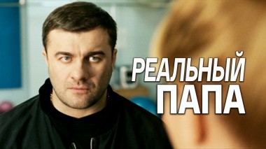 Реальный папа