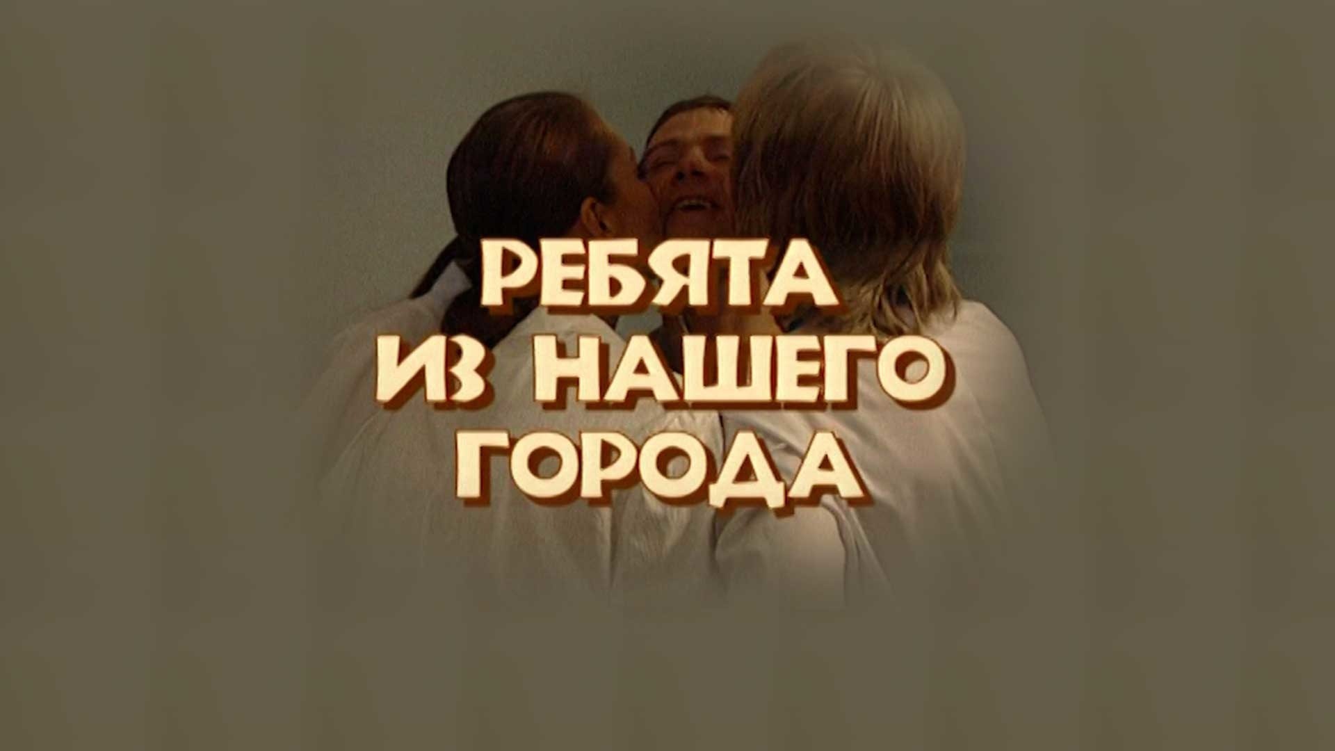 Ребята из нашего города