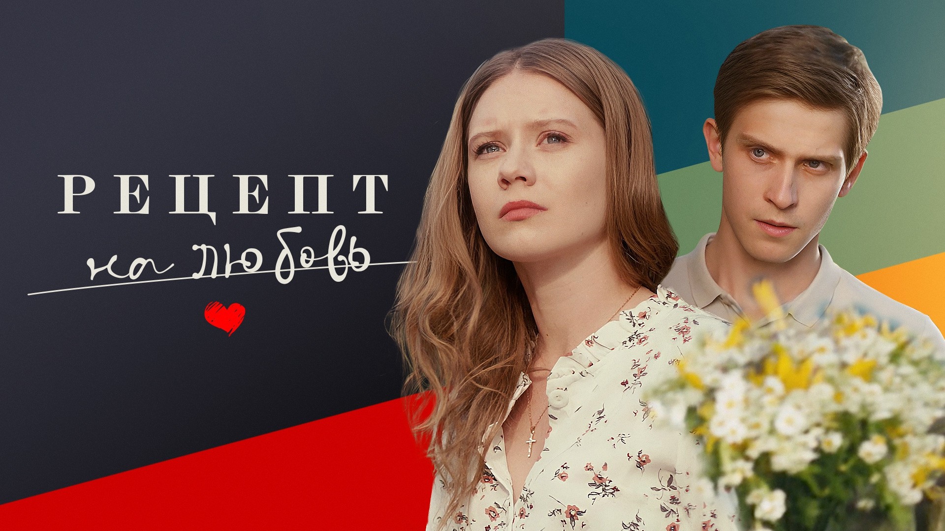 Рецепт на любовь