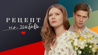 Рецепт на любовь