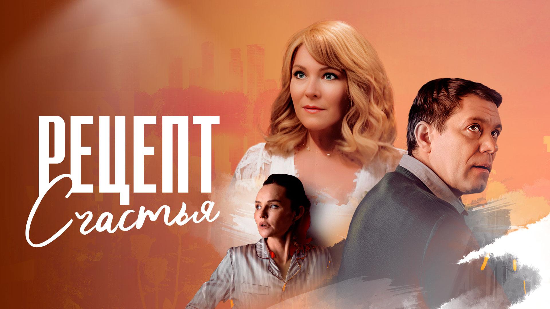 Рецепт счастья