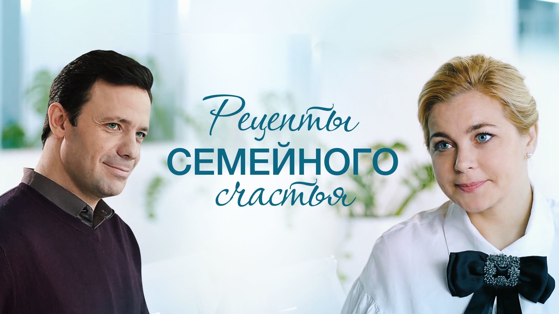 Рецепты семейного счастья