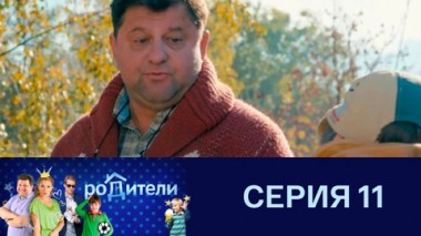 Серия 11