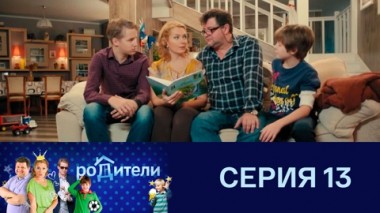 Серия 13