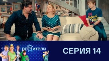 Серия 14