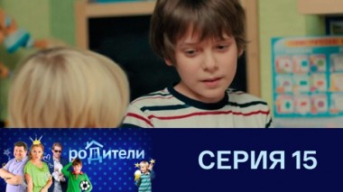 Серия 15