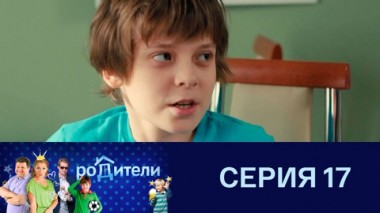 Серия 17
