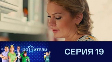 Серия 19