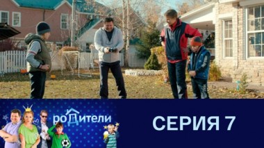 Серия 7