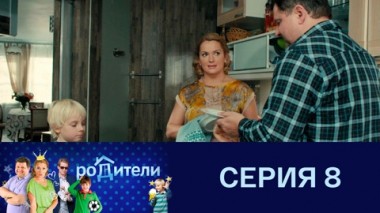 Серия 8