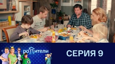Серия 9