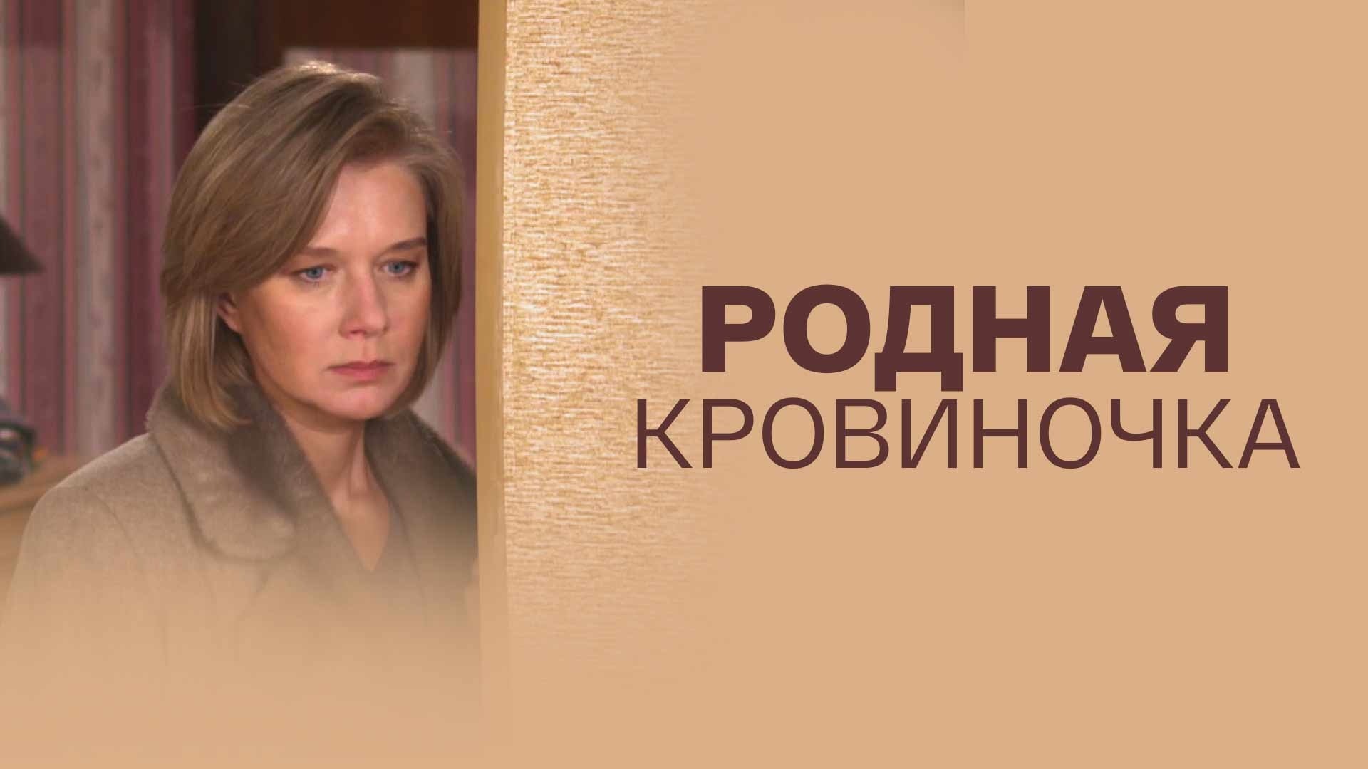 Родная кровиночка