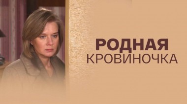 Родная кровиночка