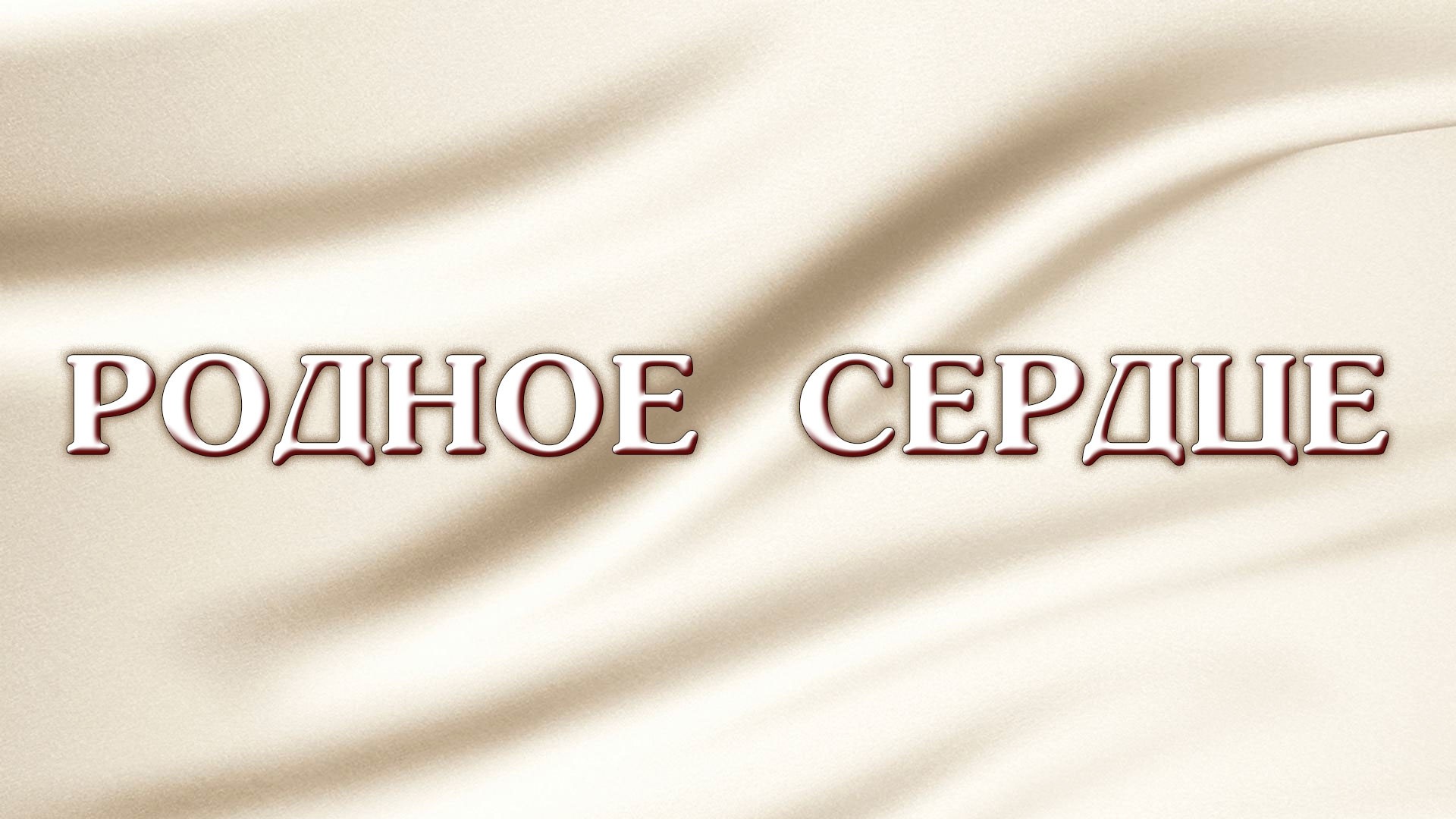 Родное сердце
