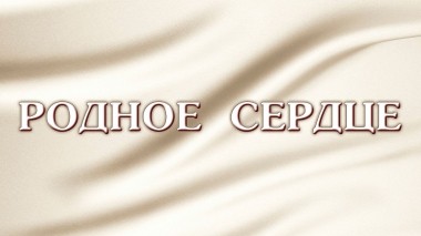 Родное сердце