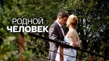 Родной человек