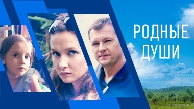 Родные души
