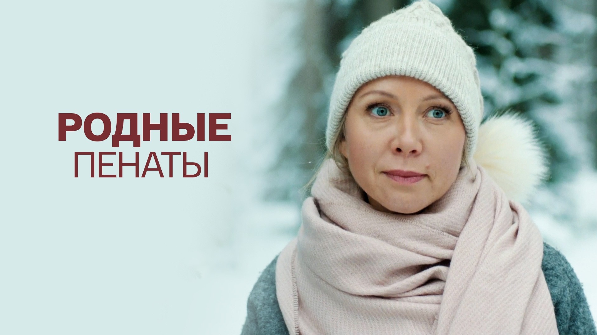 Родные пенаты