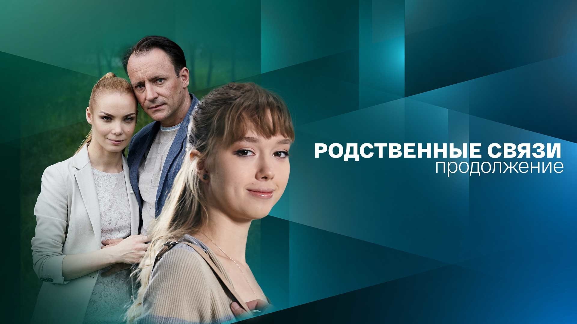 Родственные связи. Продолжение