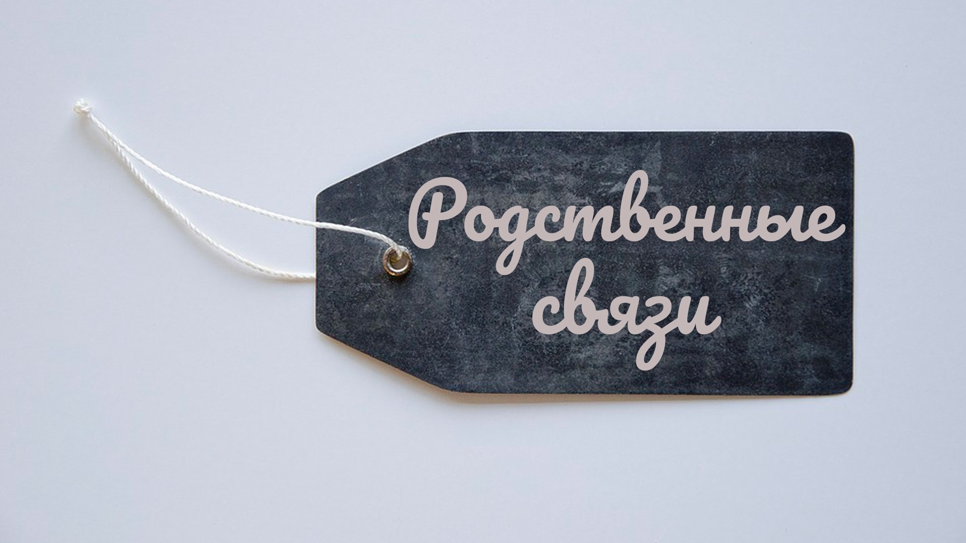 Родственные связи