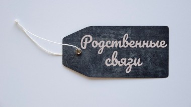Родственные связи