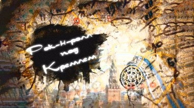 Рок-н-ролл под Кремлем