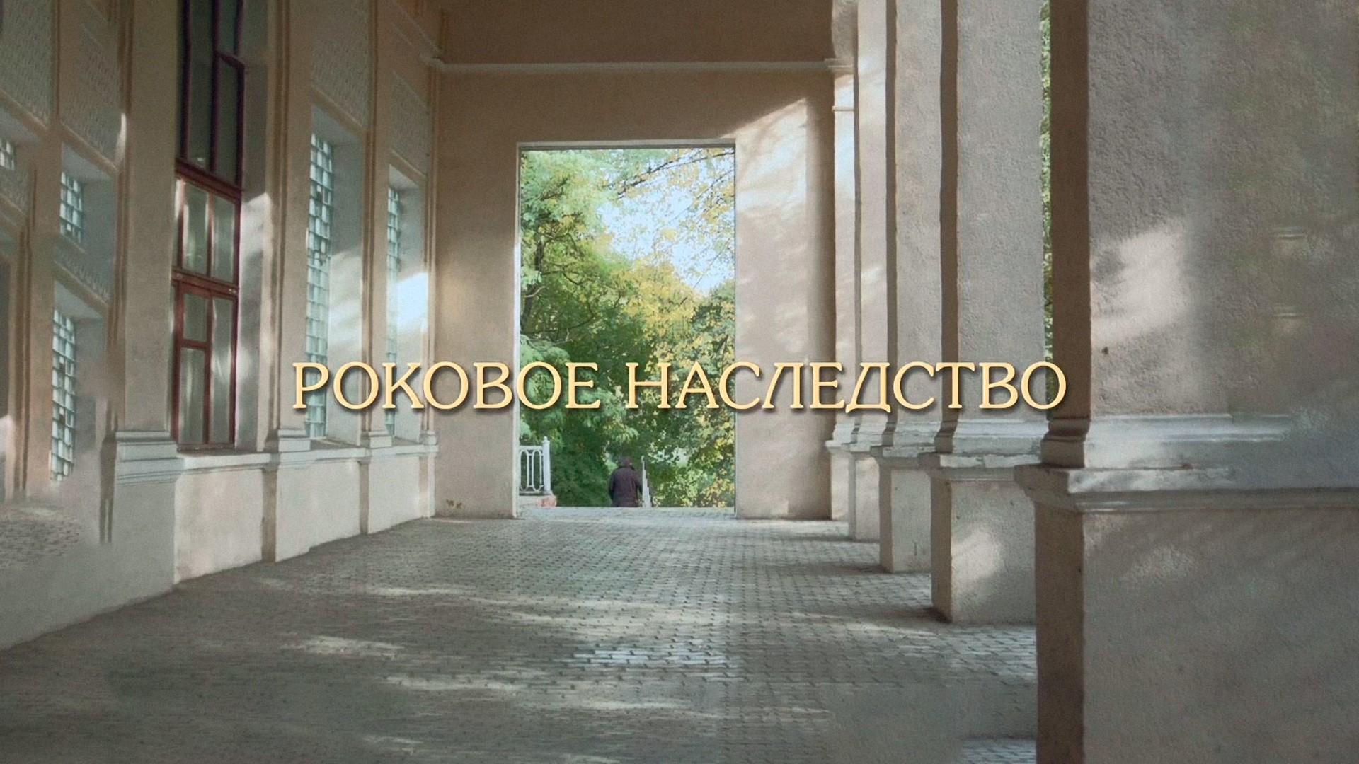 Роковое наследство