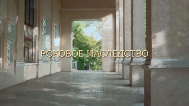 Роковое наследство