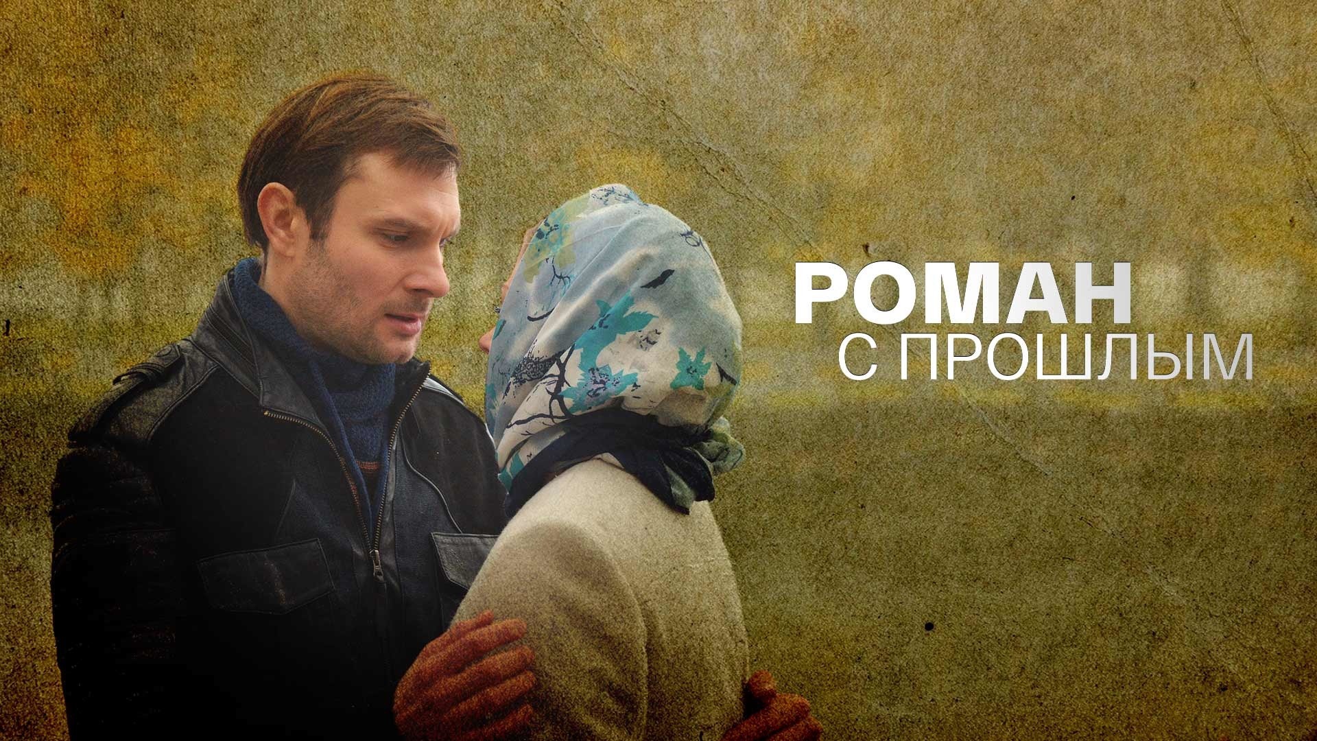 Роман с прошлым