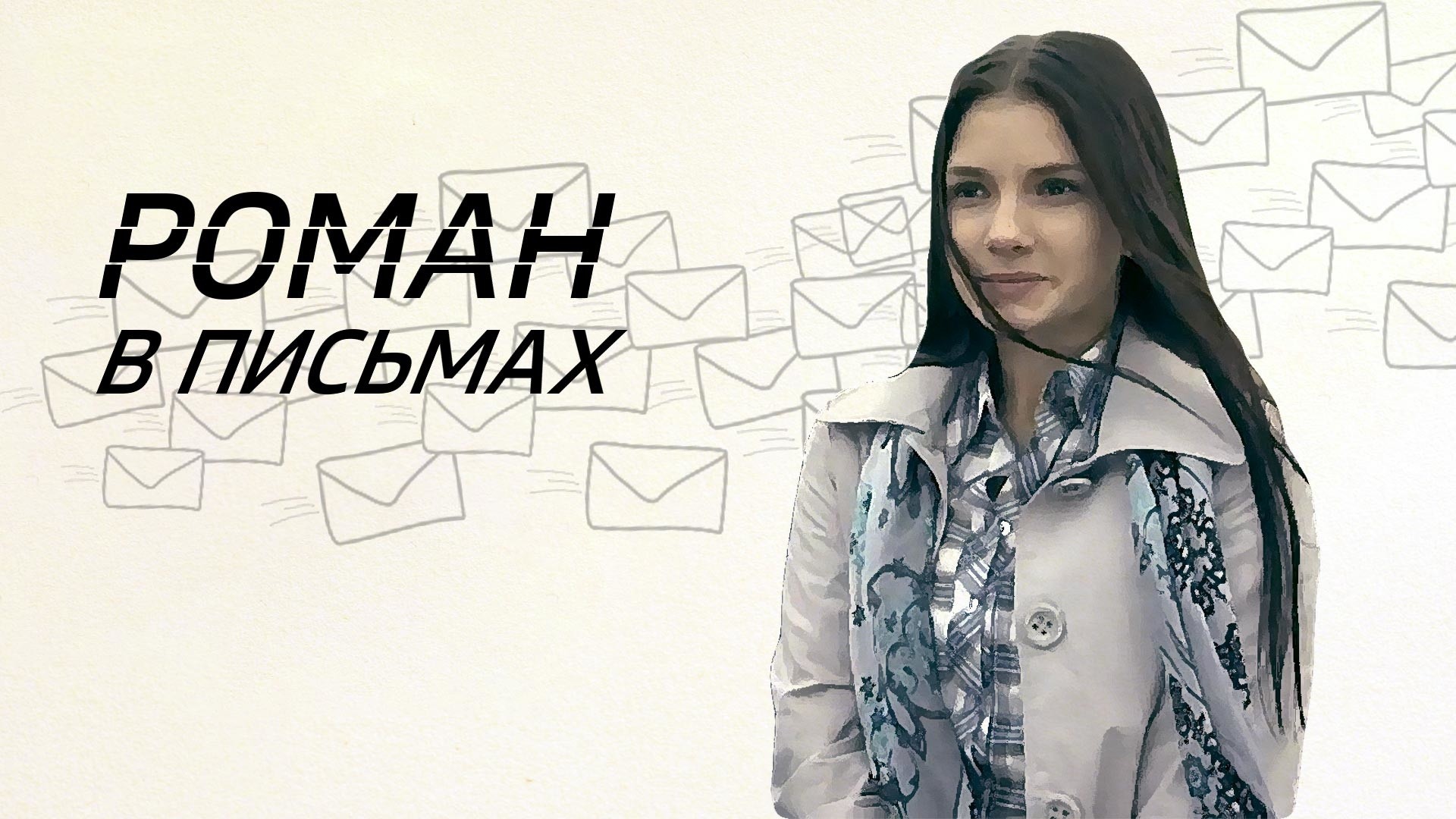 Роман в письмах