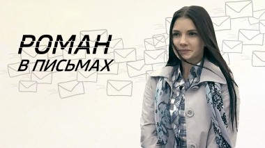 Роман в письмах