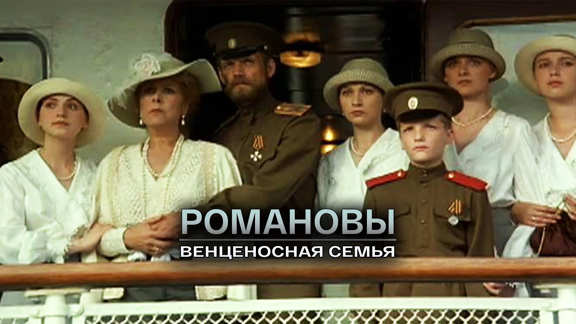 Романовы. Венценосная Семья