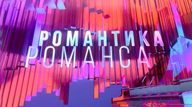 Романтика романса