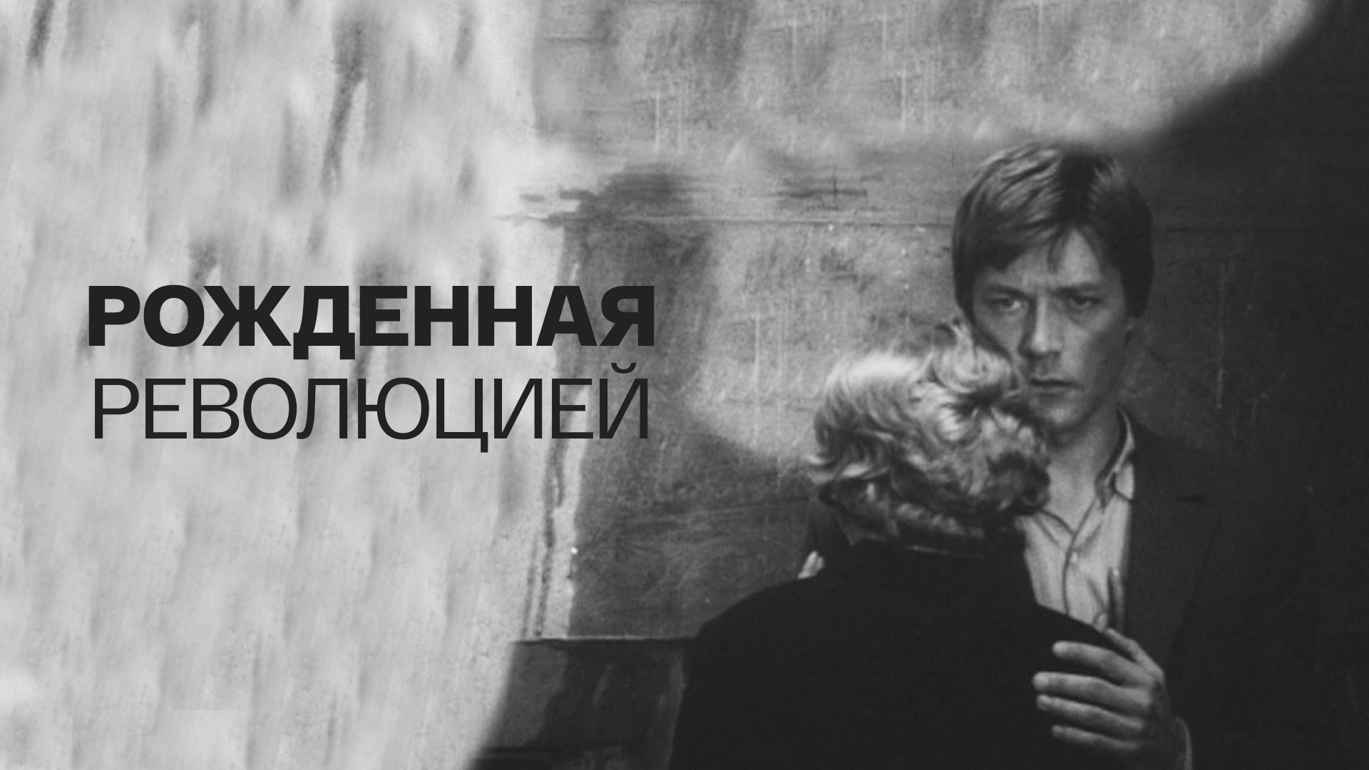 Рожденная революцией