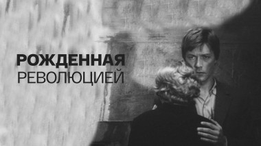 Рожденная революцией